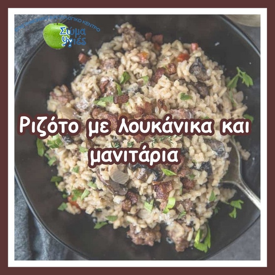 Ριζότο με λουκάνικα και μανιτάρια